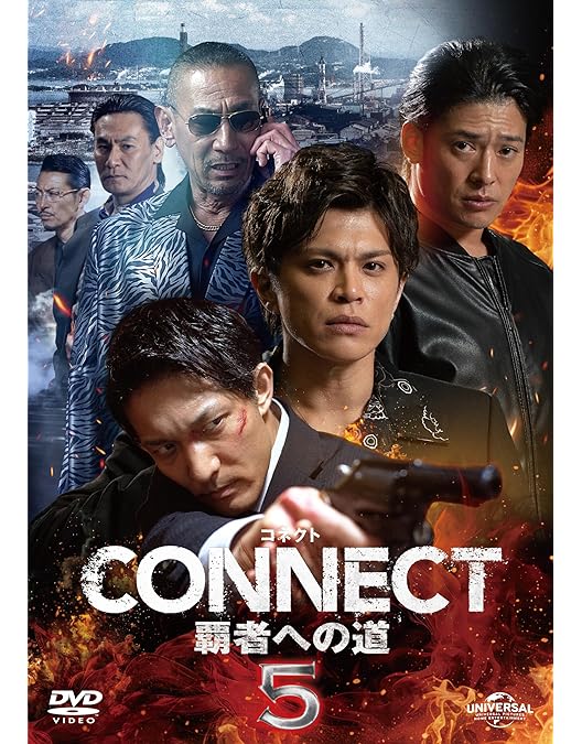 Amazon.co.jp: CONNECT 覇者への道 4 [DVD] : 山本裕典, 北代高士